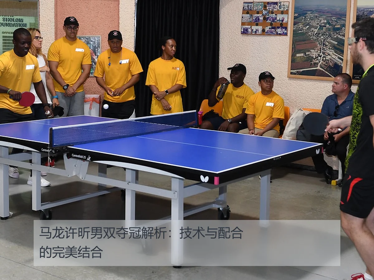 马龙许昕男双夺冠解析:技术与配合的完美结合