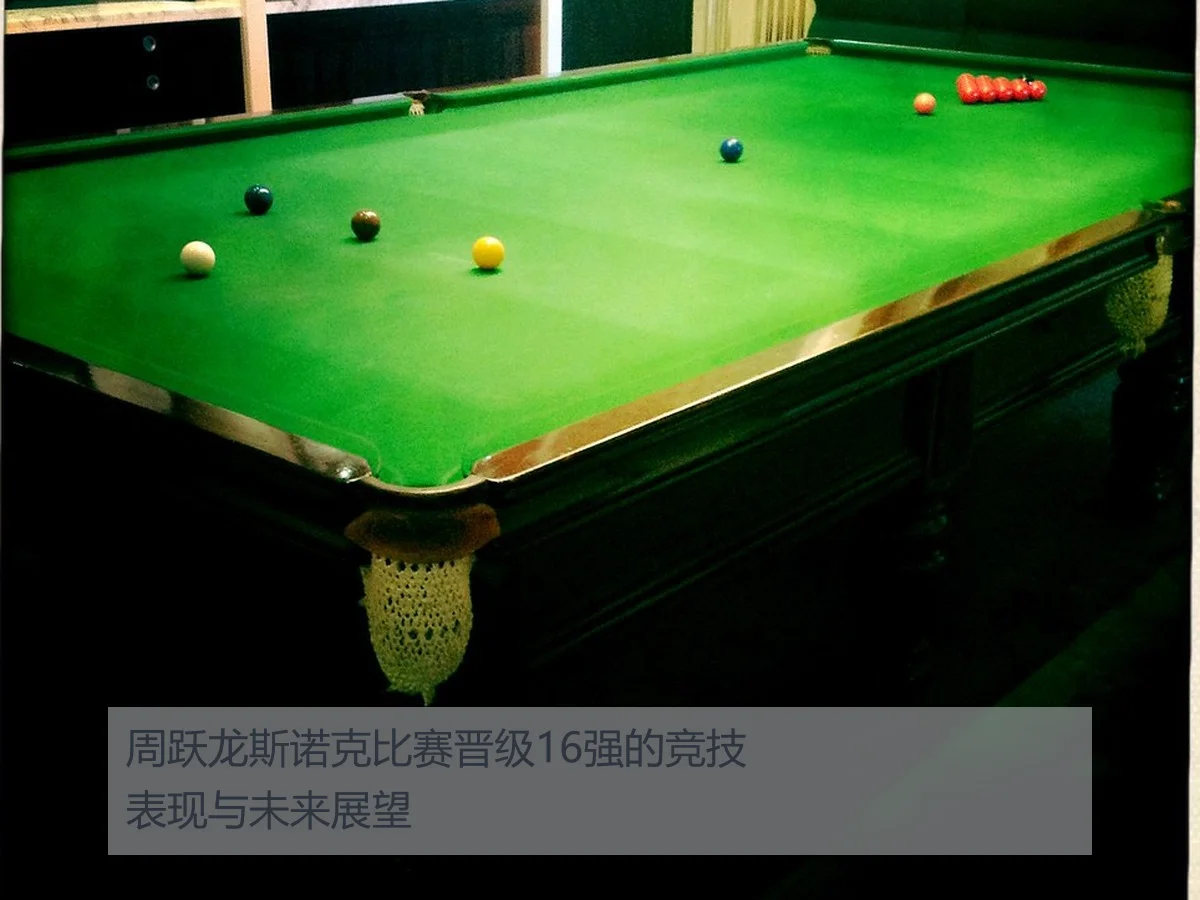 周跃龙斯诺克比赛晋级16强的竞技表现与未来展望
